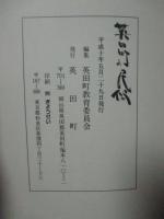 英田町の民俗　（岡山県英田郡英田町）