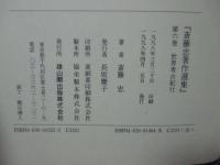 斎藤忠著作選集