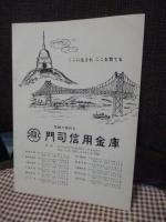 門司文化　（第25号）