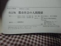 都市社会の人間関係