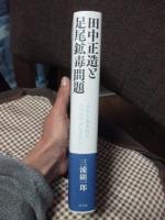 田中正造と足尾鉱毒問題