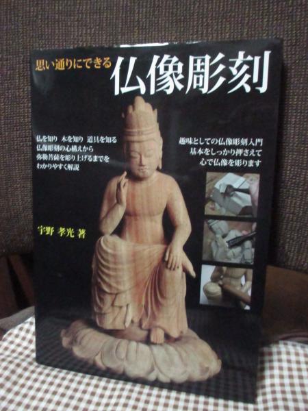 福袋 大丸 思い通りにできる仏像彫刻 単行本 宇野 孝光 (著) 誠文堂新光社 その他