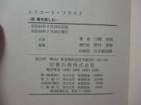 エスコート・フライト : 続蝶を楽しむ