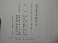 明主様と先達の人々
