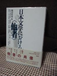 日本文学における<他者>