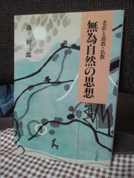 無為自然の思想 : 老荘と道教・仏教(森三樹三郎 著) / 古本