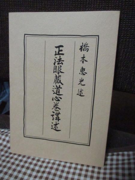 著)　正法眼蔵道心巻講述　古本、中古本、古書籍の通販は「日本の古本屋」　日本の古本屋　海善寺蔵版(橋本恵光　大釜書店