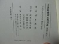 正法眼蔵道心巻講述 : 海善寺蔵版