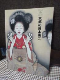 京都の日本画1910-1930 : 大正のこころ・革新と創造　（図録）
