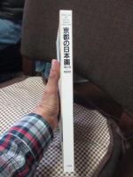 京都の日本画1910-1930 : 大正のこころ・革新と創造　（図録）