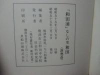 和田浦 : なしの里焼津和田