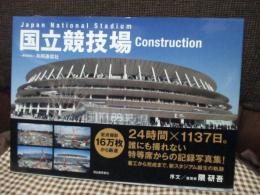 国立競技場 construction