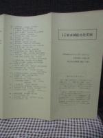江戸以前版本挿繪文化史展目録