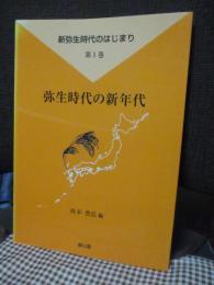 新弥生時代の始まり　〈第1巻〉　「弥生時代の新年代」