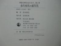新弥生時代の始まり　〈第1巻〉　「弥生時代の新年代」