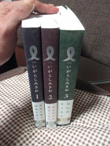 I（アイ） 第1－3集 全3巻セット（初版）(いがらしみきお 著) / 古本 
