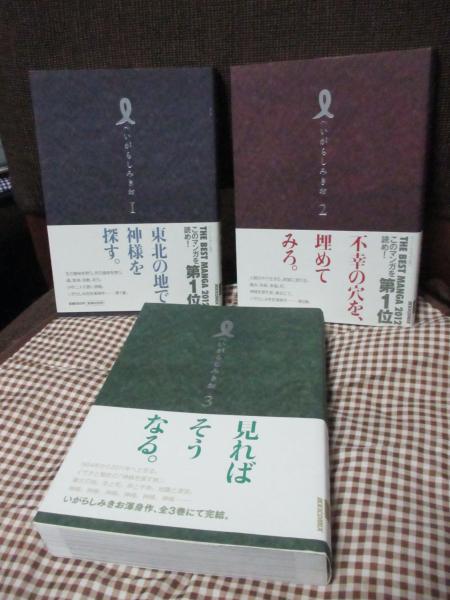 完結set いがらしみきお I アイ IKKICOMIX Ｉアイ １～3巻 漫画 全巻セット 完結 ＩＫＫＩ ＣＯＭＩＸ