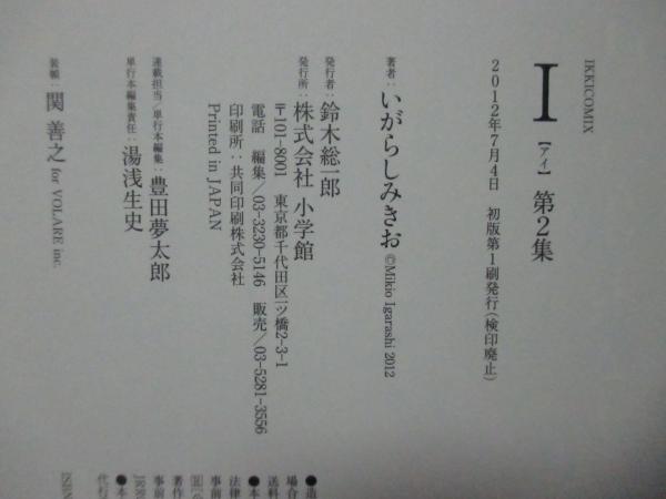 I（アイ） 第1－3集 全3巻セット（初版）(いがらしみきお 著) / 古本 
