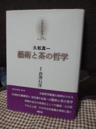 久松真一「藝術と茶の哲学」 【京都哲学撰書 第29巻】