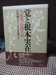 覚と根本実在 : 久松真一の出立点