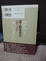 覚と根本実在 : 久松真一の出立点