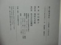 覚と根本実在 : 久松真一の出立点