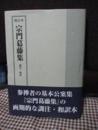 宗門葛藤集 : 訓注・和訳 : 校訂本