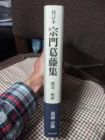 宗門葛藤集 : 訓注・和訳 : 校訂本