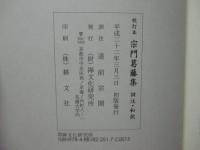 宗門葛藤集 : 訓注・和訳 : 校訂本
