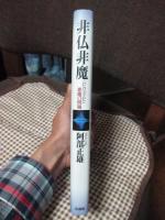 非仏非魔 : ニヒリズムと悪魔の問題