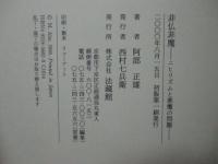 非仏非魔 : ニヒリズムと悪魔の問題
