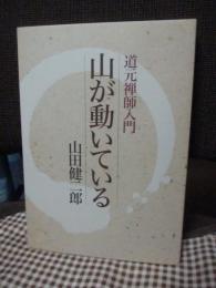 山が動いている : 道元禅師入門