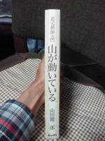 山が動いている : 道元禅師入門