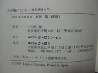 山が動いている : 道元禅師入門