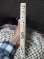 聖マグダレナ・ソフィアの生涯