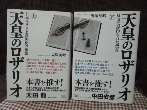 天皇のロザリオ 下巻 皇室に封印された聖書