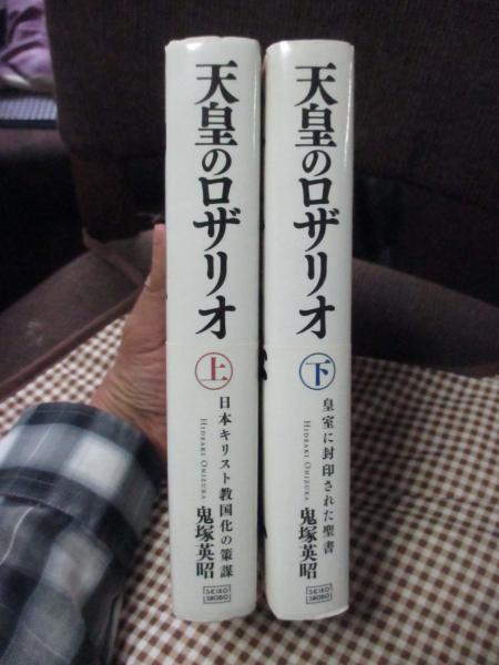 天皇のロザリオ 上・下巻」 全2冊セット 上巻「日本キリスト教国化の