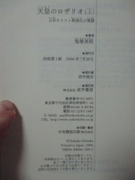 天皇のロザリオ 上・下巻」 全2冊セット 上巻「日本キリスト教国化の
