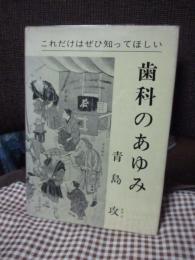 歯科のあゆみ : これだけはぜひ知ってほしい