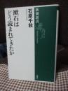 漱石はどう読まれてきたか