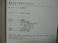 漱石はどう読まれてきたか