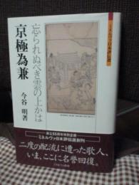 京極為兼 : 忘られぬべき雲の上かは