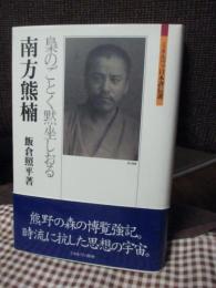 南方熊楠 : 梟のごとく黙坐しおる