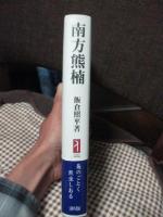 南方熊楠 : 梟のごとく黙坐しおる
