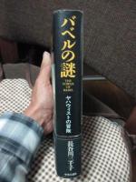 バベルの謎 : ヤハウィストの冒険