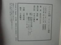 バベルの謎 : ヤハウィストの冒険