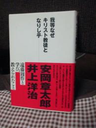 我等なぜキリスト教徒となりし乎