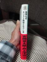 我等なぜキリスト教徒となりし乎