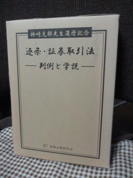 逐条解説 証券取引法 三訂版 河本一郎 関要 監修 商事法務 本 逐条解説 証券取引法 三訂版 河本一郎 関要 監修 商事法務