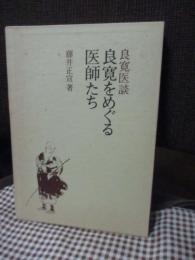 良寛をめぐる医師たち : 良寛医談